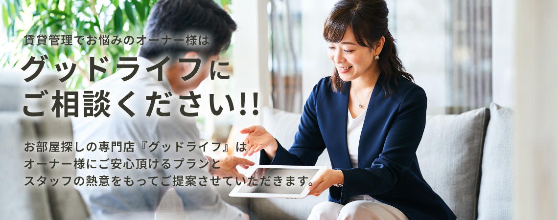 グッドライフにご相談ください!!