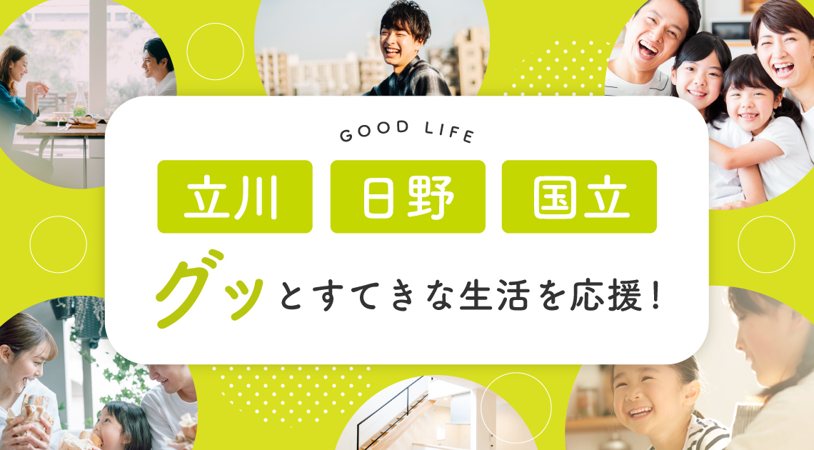 立川・日野・国立のグッどすてきな生活を応援します