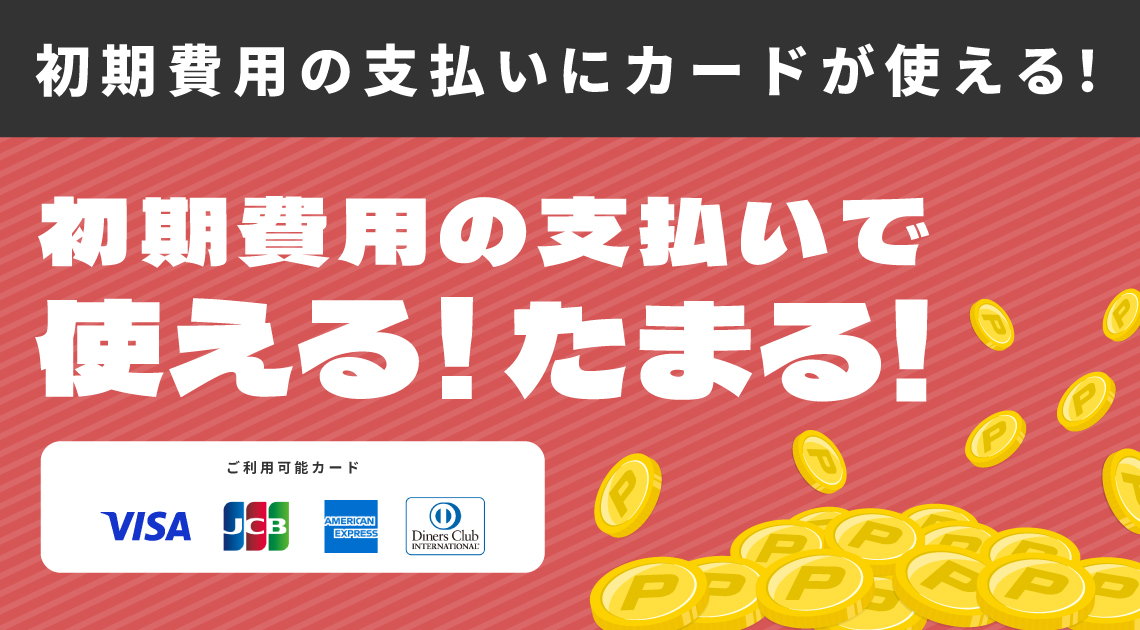 初期費用の支払いにカードが使えます。ポイントもたまる