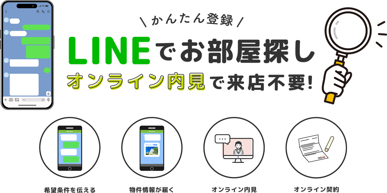 かんたん登録 LINEでお部屋探し-オンライン内見で来店不要！-