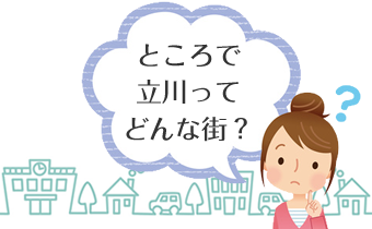 ところで立川ってどんな街？