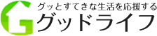 グッとすてきな生活を応援する グッドライフ