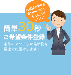 ご希望の物件が見つからない。そんな方はこちら！