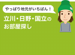 やっぱり地元がいちばん！立川・日野・八王子のお部屋探し