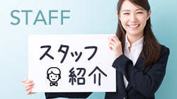 STAFF スタッフ紹介