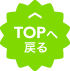 TOPへ戻る