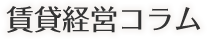 賃貸経営コラム