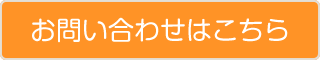 お問い合わせはこちら