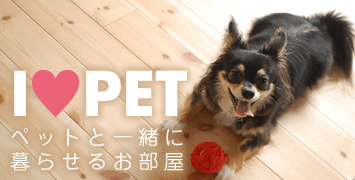 I LOVE PET　ペットと一緒に暮らせる部屋