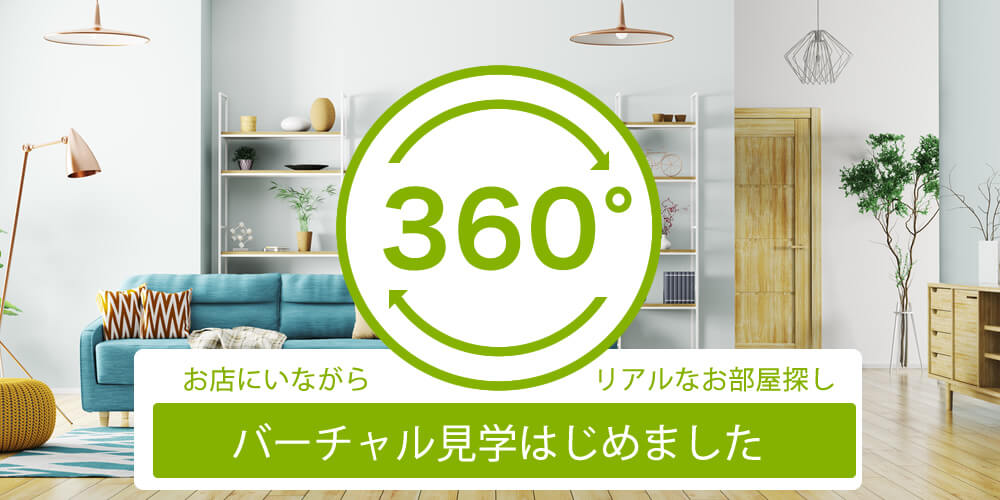 360°お店にいながらリアルなお部屋探し　バーチャル見学はじめました