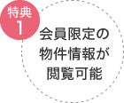 特典1 会員限定の物件情報が閲覧可能