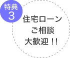 特典3 住宅ローンご相談大歓迎！！